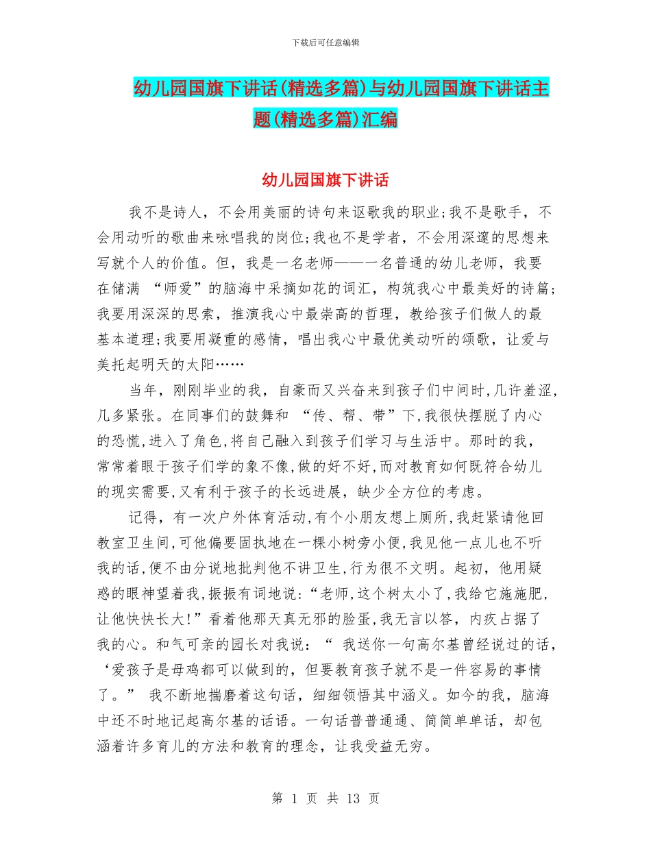 幼儿园国旗下讲话与幼儿园国旗下讲话主题(精选多篇)汇编_第1页