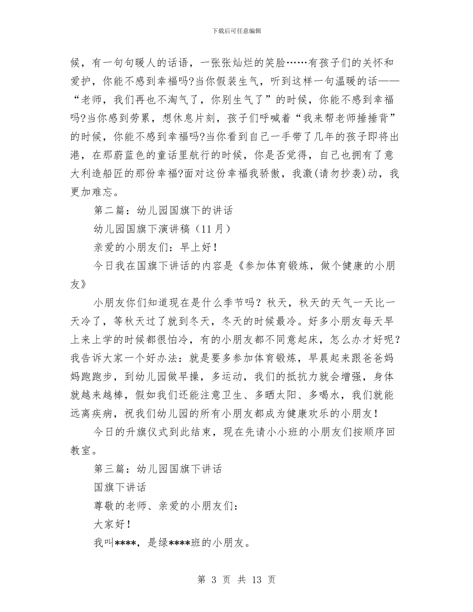 幼儿园国旗下讲话与幼儿园国旗下讲话主题(精选多篇)汇编_第3页