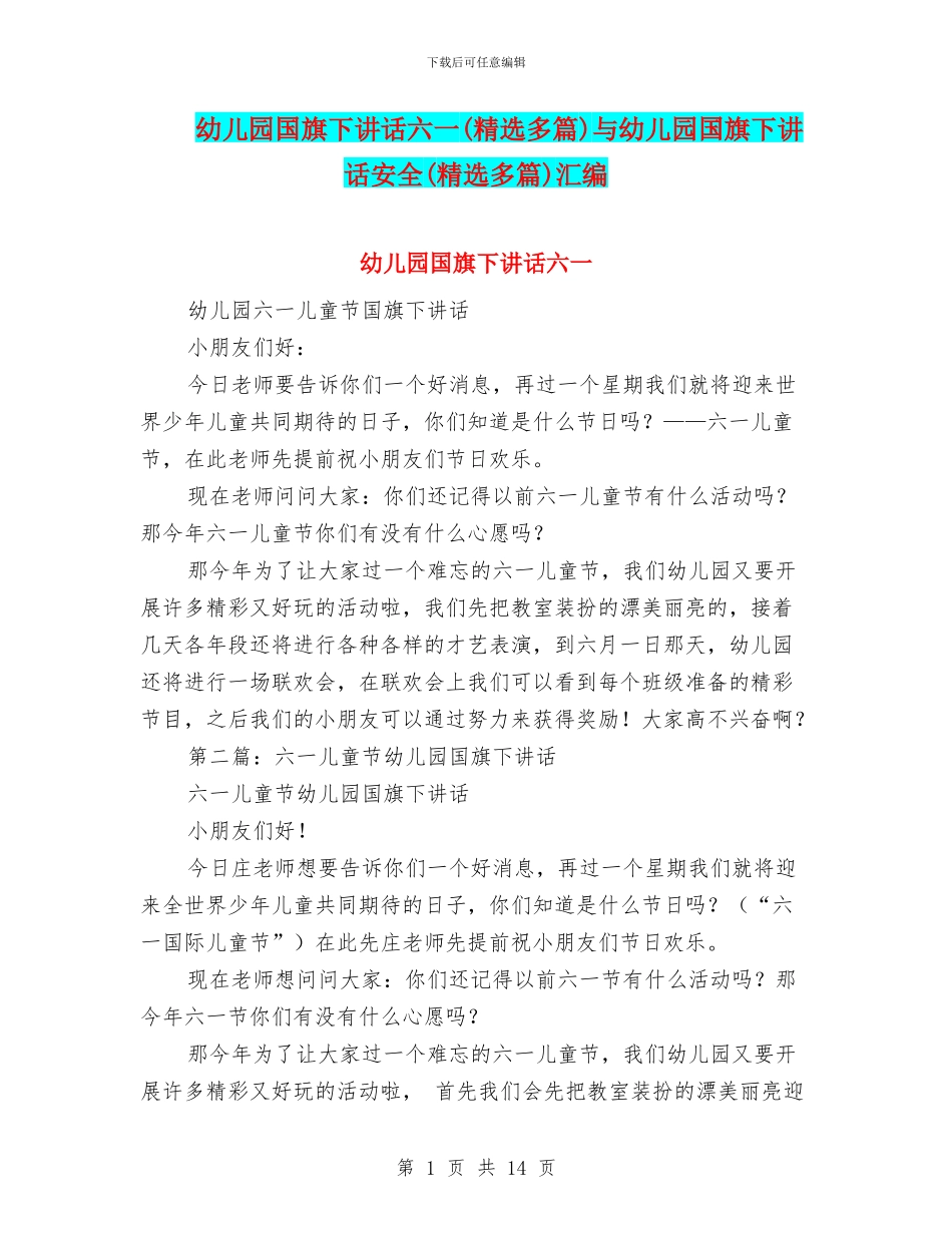幼儿园国旗下讲话六一与幼儿园国旗下讲话安全(精选多篇)汇编_第1页