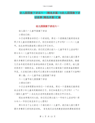 幼儿园国旗下讲话六一与幼儿园国旗下讲话故事(精选多篇)汇编