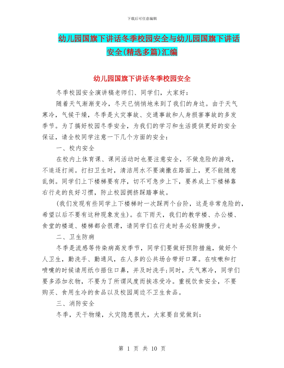 幼儿园国旗下讲话冬季校园安全与幼儿园国旗下讲话安全汇编_第1页