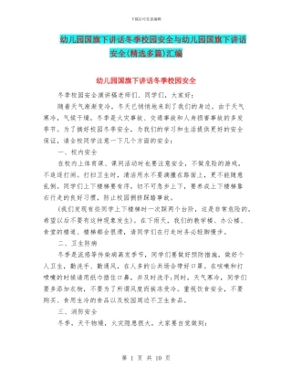 幼儿园国旗下讲话冬季校园安全与幼儿园国旗下讲话安全汇编