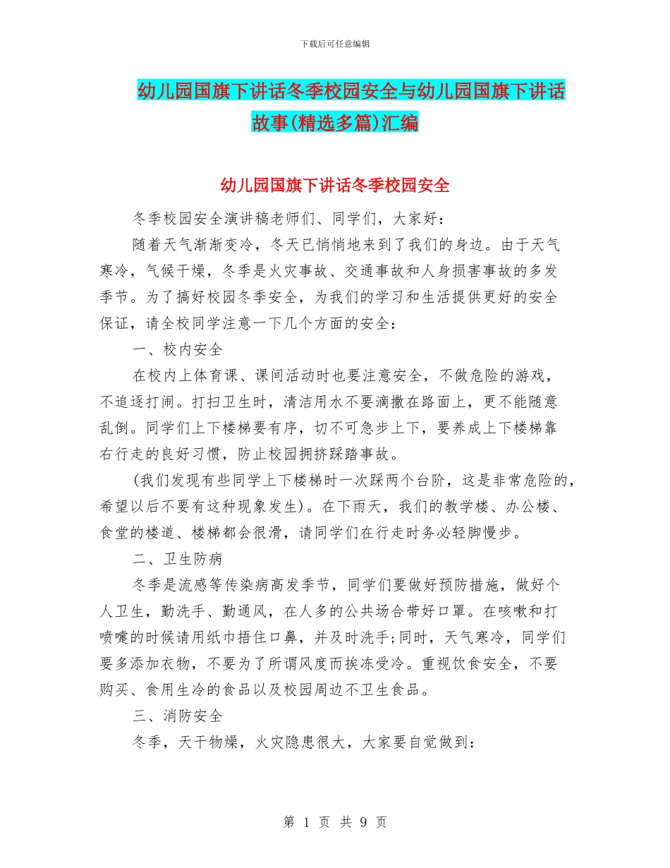幼儿园国旗下讲话冬季校园安全与幼儿园国旗下讲话故事汇编_第1页