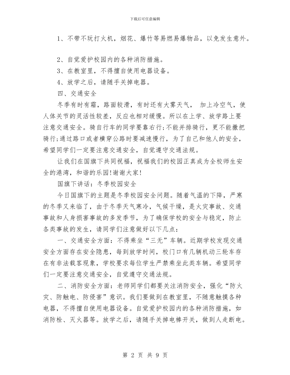 幼儿园国旗下讲话冬季校园安全与幼儿园国旗下讲话故事汇编_第2页