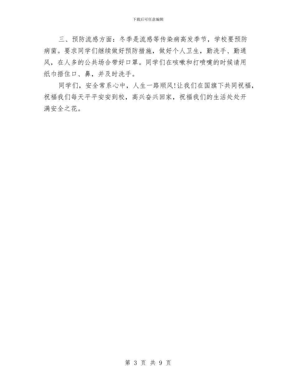 幼儿园国旗下讲话冬季校园安全与幼儿园国旗下讲话故事汇编_第3页