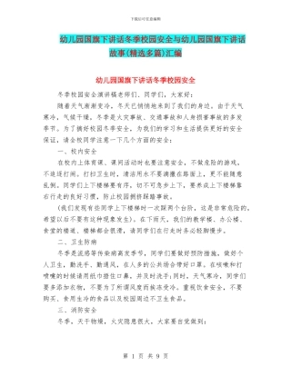 幼儿园国旗下讲话冬季校园安全与幼儿园国旗下讲话故事汇编
