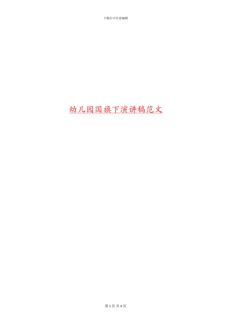 幼儿园国旗下演讲稿范文_第1页