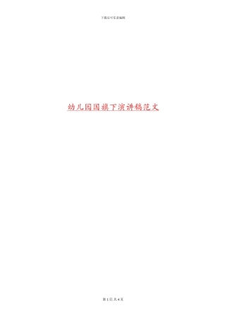 幼儿园国旗下演讲稿范文