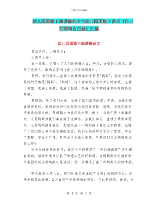 幼儿园国旗下演讲稿范文与幼儿园国旗下讲话《自己的事情自己做》汇编