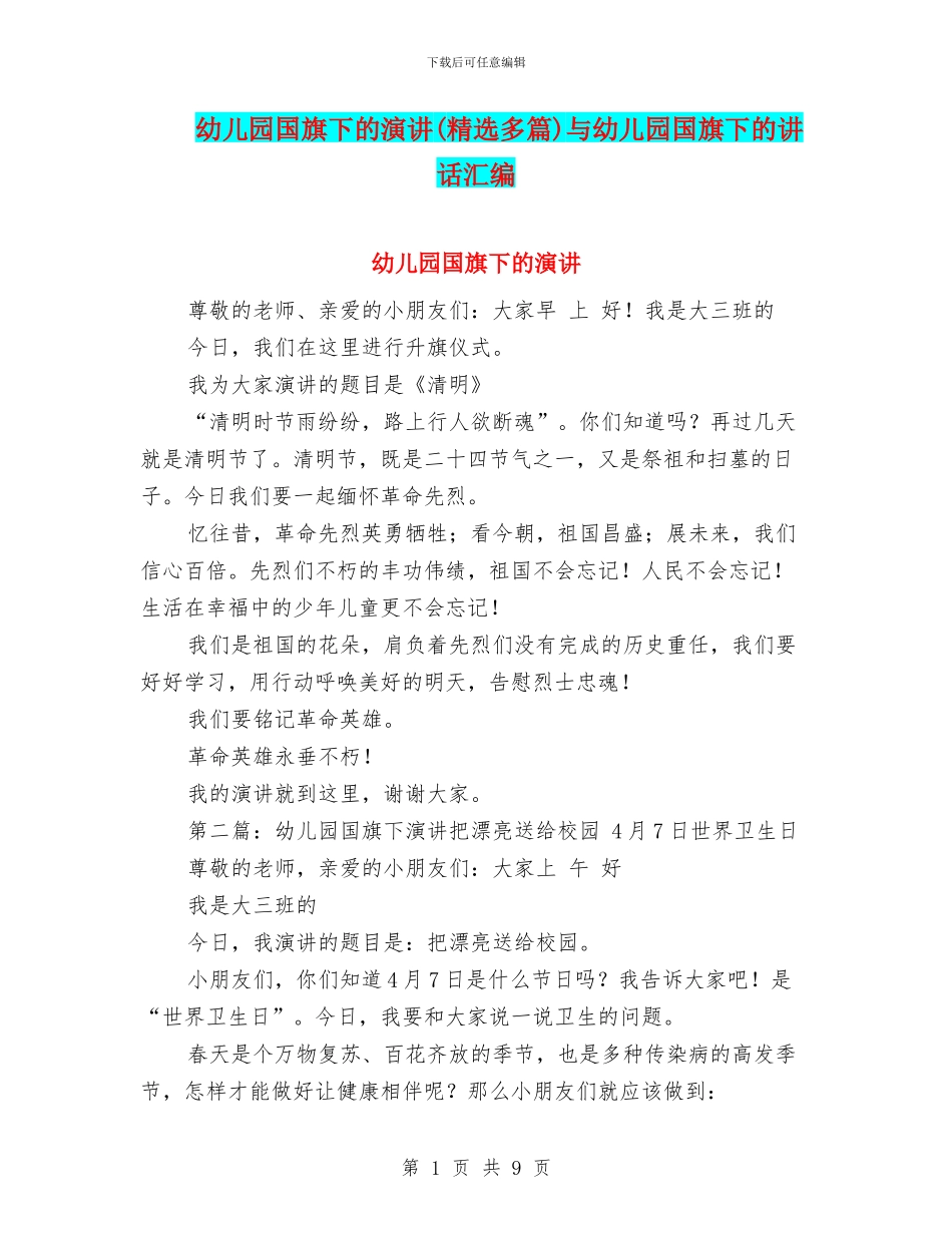 幼儿园国旗下的演讲与幼儿园国旗下的讲话汇编_第1页