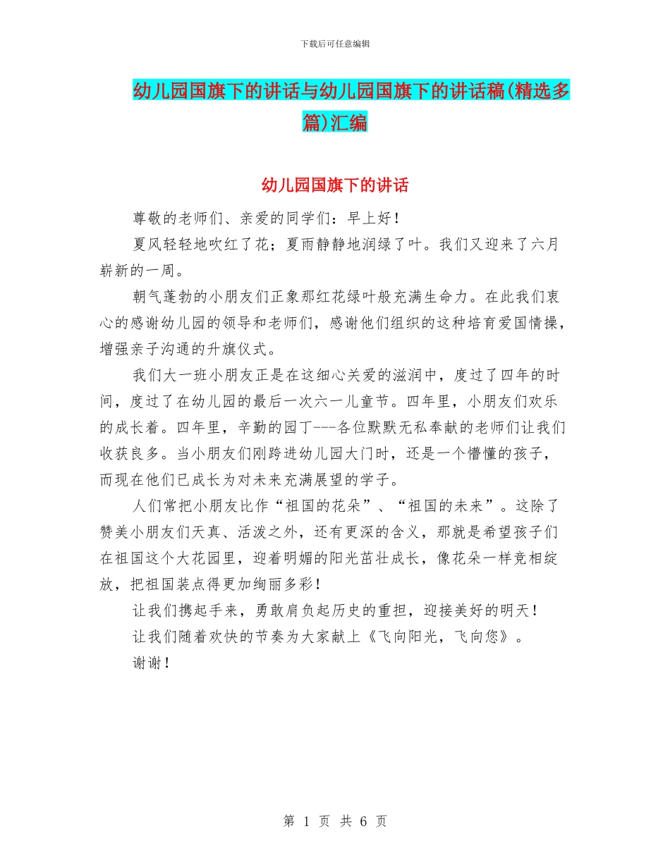 幼儿园国旗下的讲话与幼儿园国旗下的讲话稿汇编_第1页