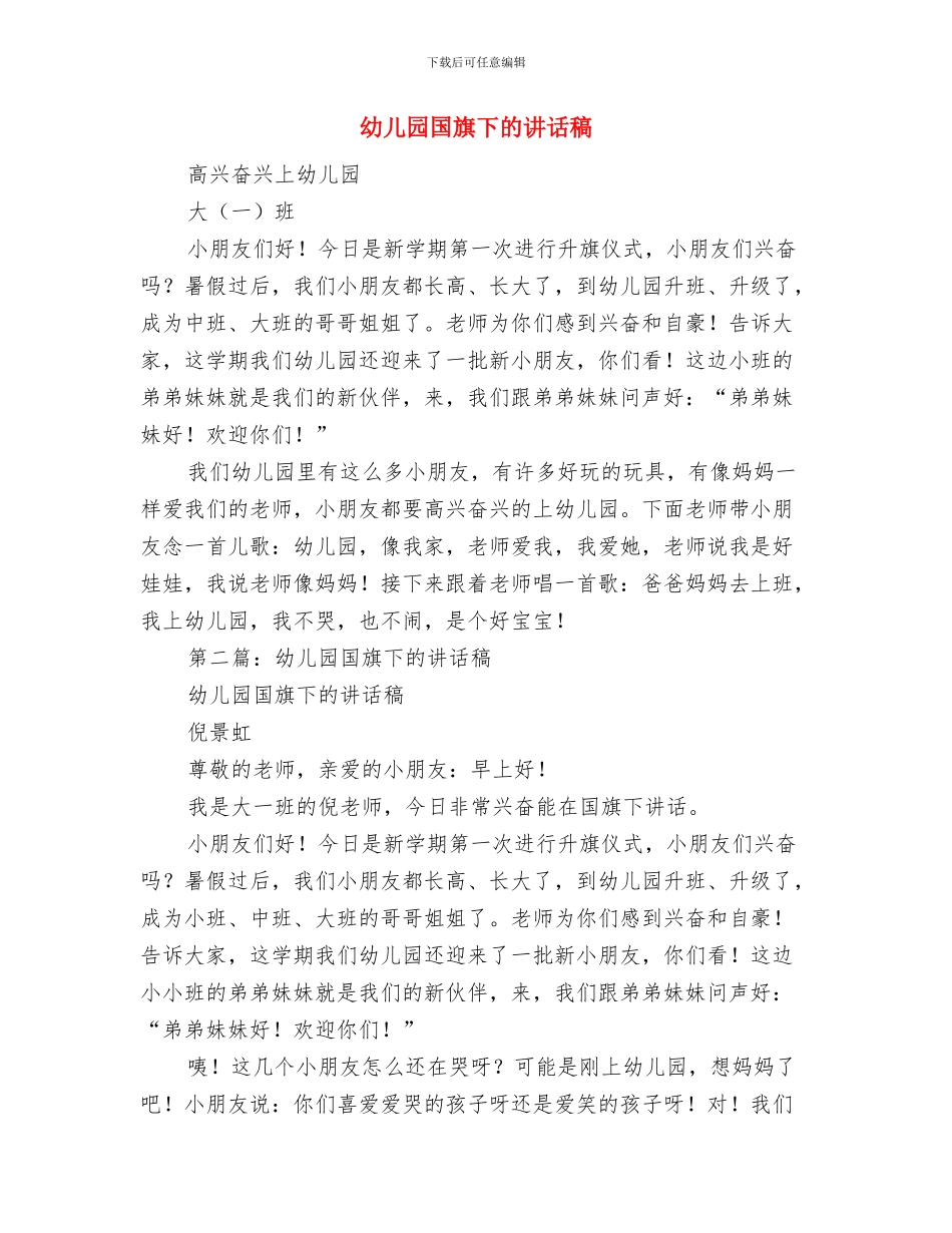 幼儿园国旗下的讲话与幼儿园国旗下的讲话稿汇编_第2页