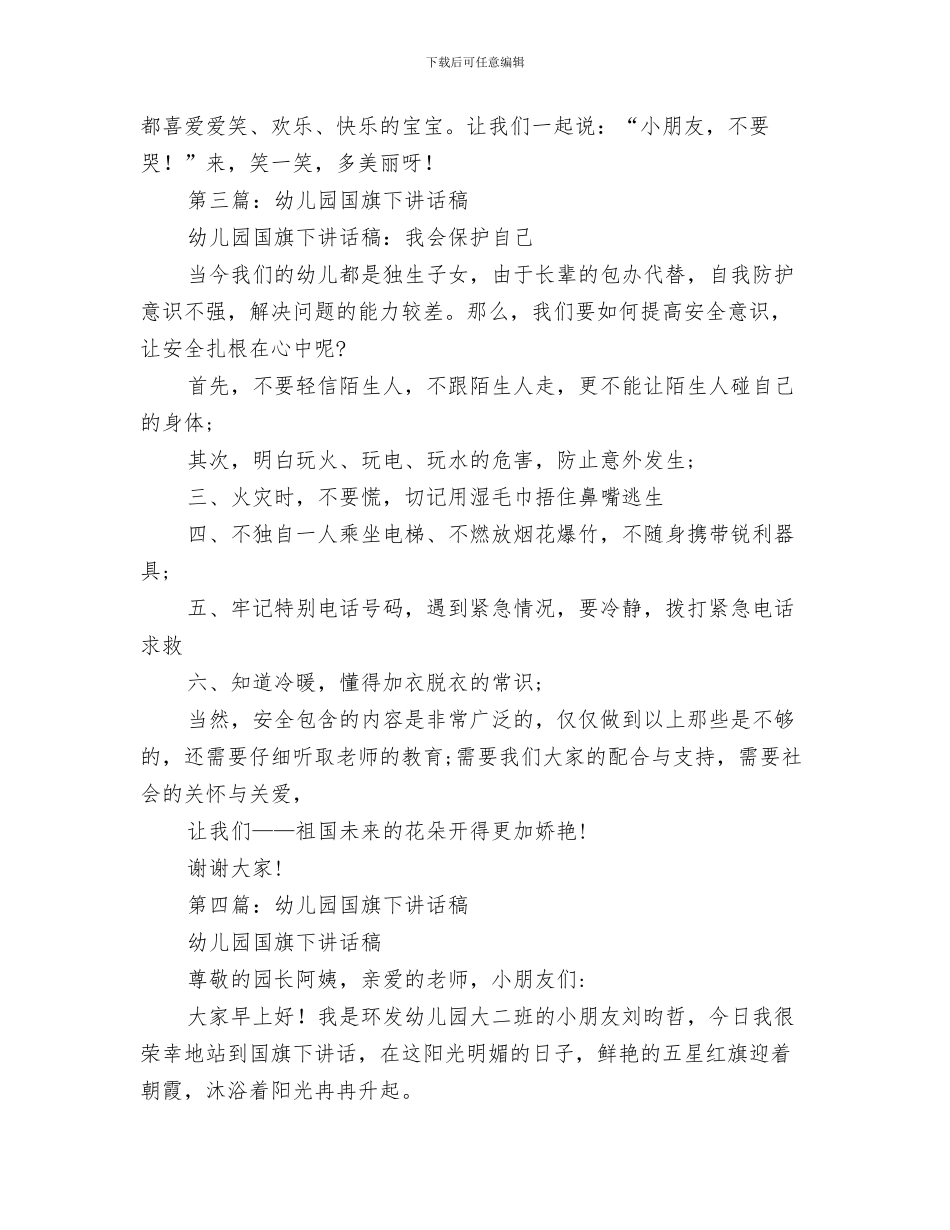 幼儿园国旗下的讲话与幼儿园国旗下的讲话稿汇编_第3页