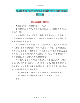 幼儿园国旗下的讲话与幼儿园国旗下的讲话稿汇编