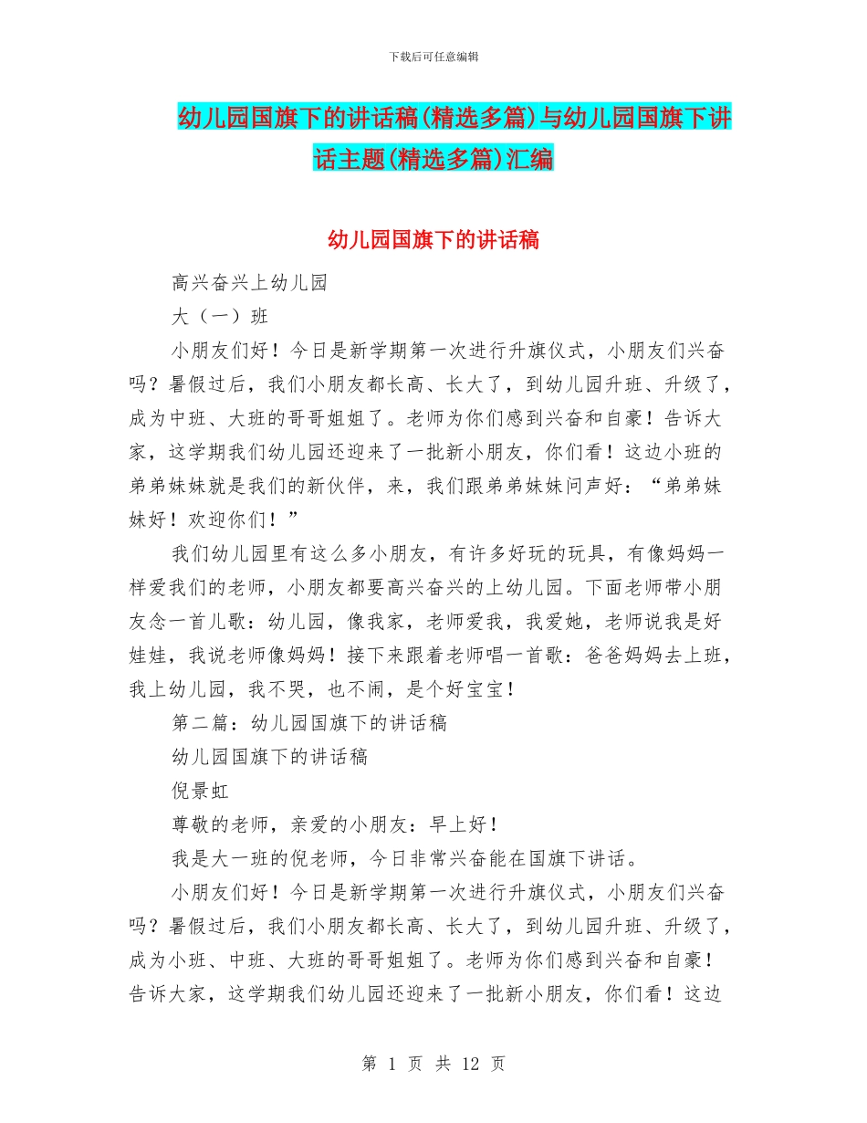 幼儿园国旗下的讲话稿与幼儿园国旗下讲话主题(精选多篇)汇编_第1页