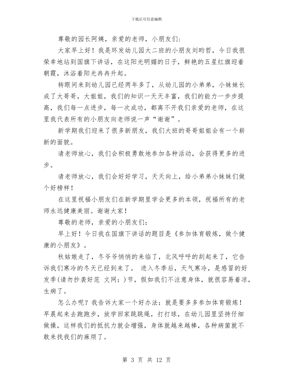 幼儿园国旗下的讲话稿与幼儿园国旗下讲话主题(精选多篇)汇编_第3页