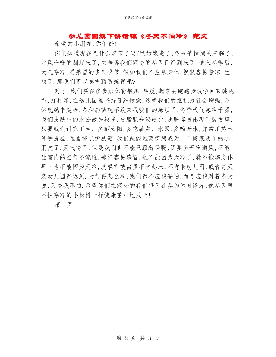 幼儿园国旗下讲话稿《冬天不怕冷》-范文_第2页