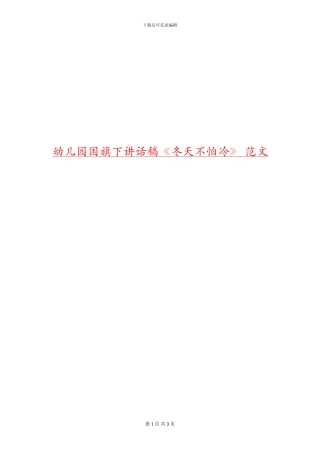 幼儿园国旗下讲话稿《冬天不怕冷》-范文