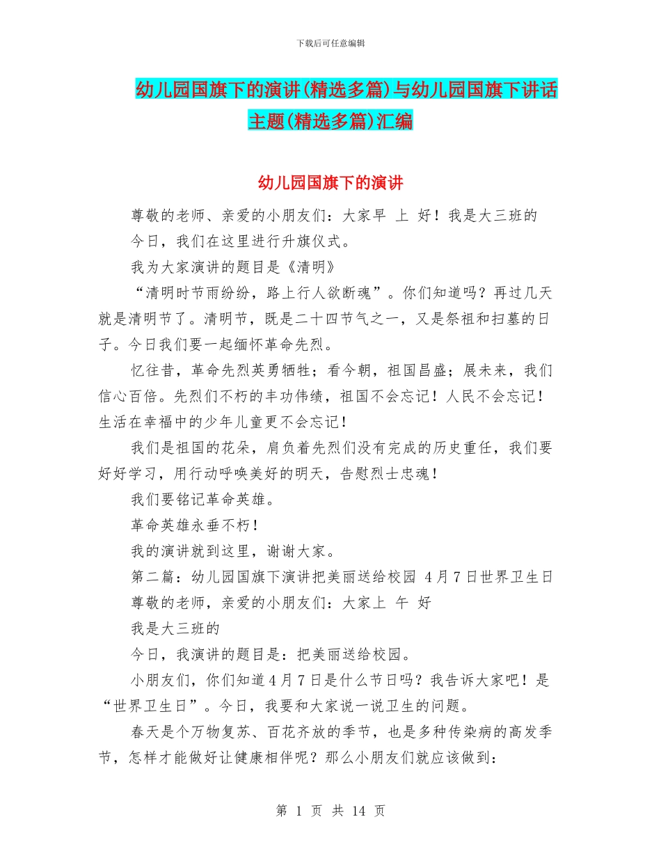 幼儿园国旗下的演讲与幼儿园国旗下讲话主题(精选多篇)汇编_第1页