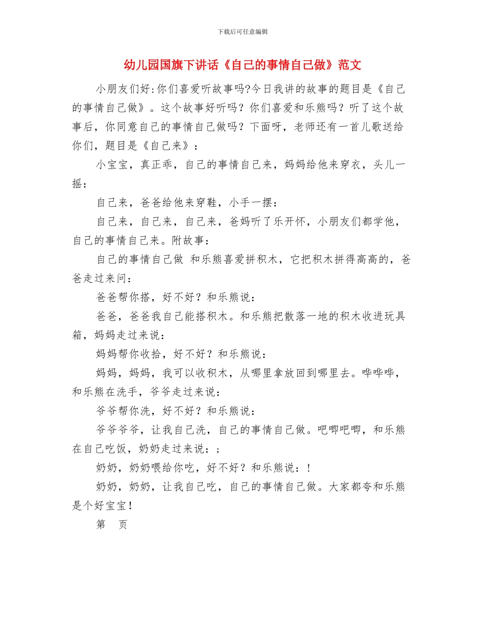 幼儿园国旗下讲话《自己的事情自己做》与幼儿园国旗下讲话《自己的事情自己做》范文汇编_第3页