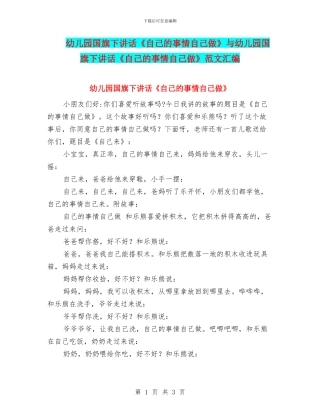 幼儿园国旗下讲话《自己的事情自己做》与幼儿园国旗下讲话《自己的事情自己做》范文汇编