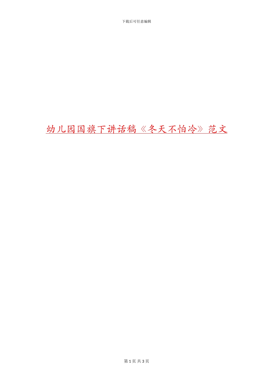 幼儿园国旗下讲话稿《冬天不怕冷》范文_第1页