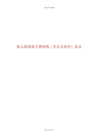 幼儿园国旗下讲话稿《冬天不怕冷》范文