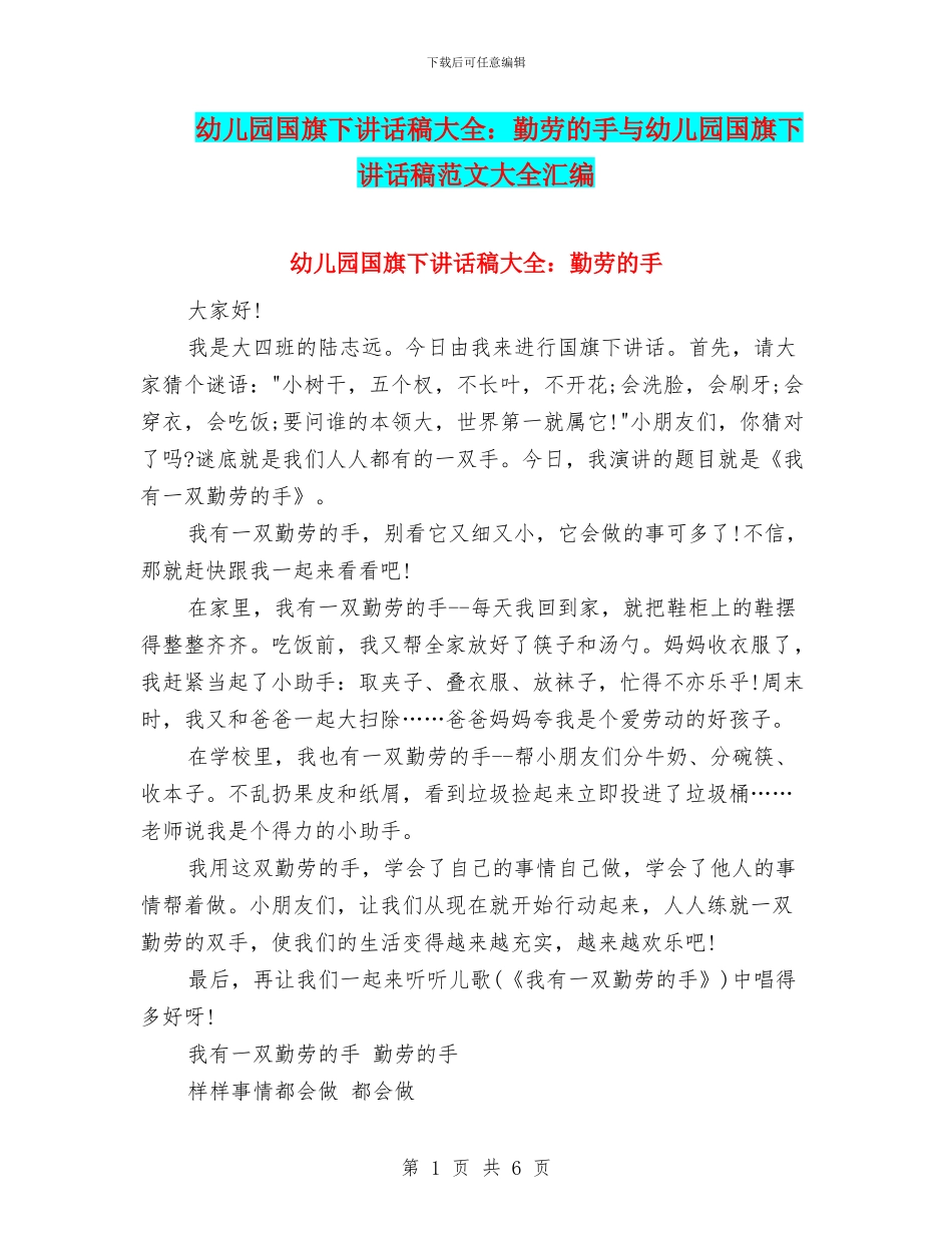 幼儿园国旗下讲话稿大全：勤劳的手与幼儿园国旗下讲话稿范文大全汇编_第1页