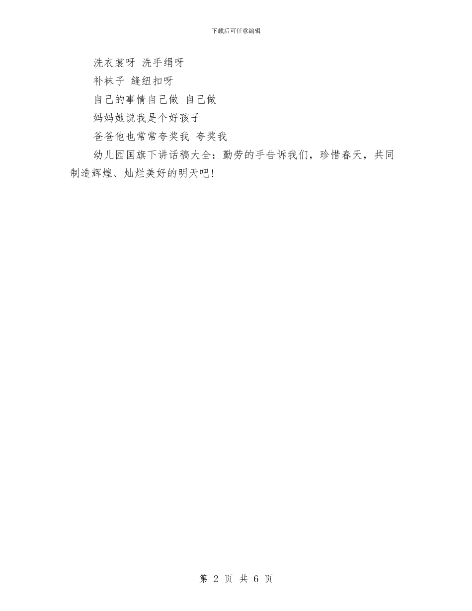 幼儿园国旗下讲话稿大全：勤劳的手与幼儿园国旗下讲话稿范文大全汇编_第2页