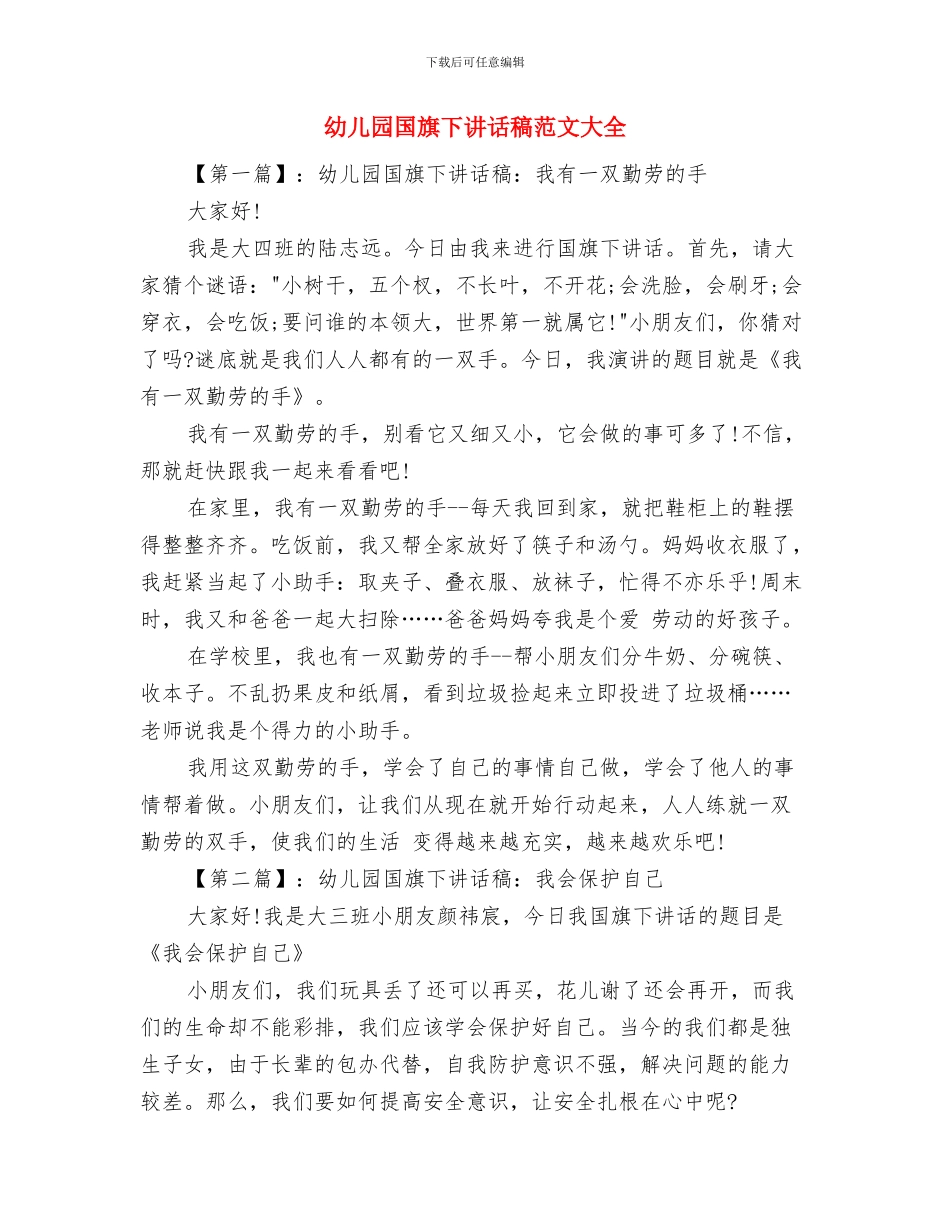 幼儿园国旗下讲话稿大全：勤劳的手与幼儿园国旗下讲话稿范文大全汇编_第3页