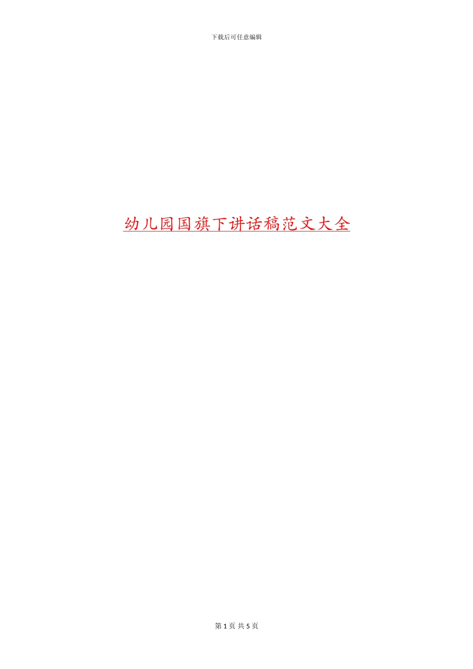 幼儿园国旗下讲话稿范文大全_第1页