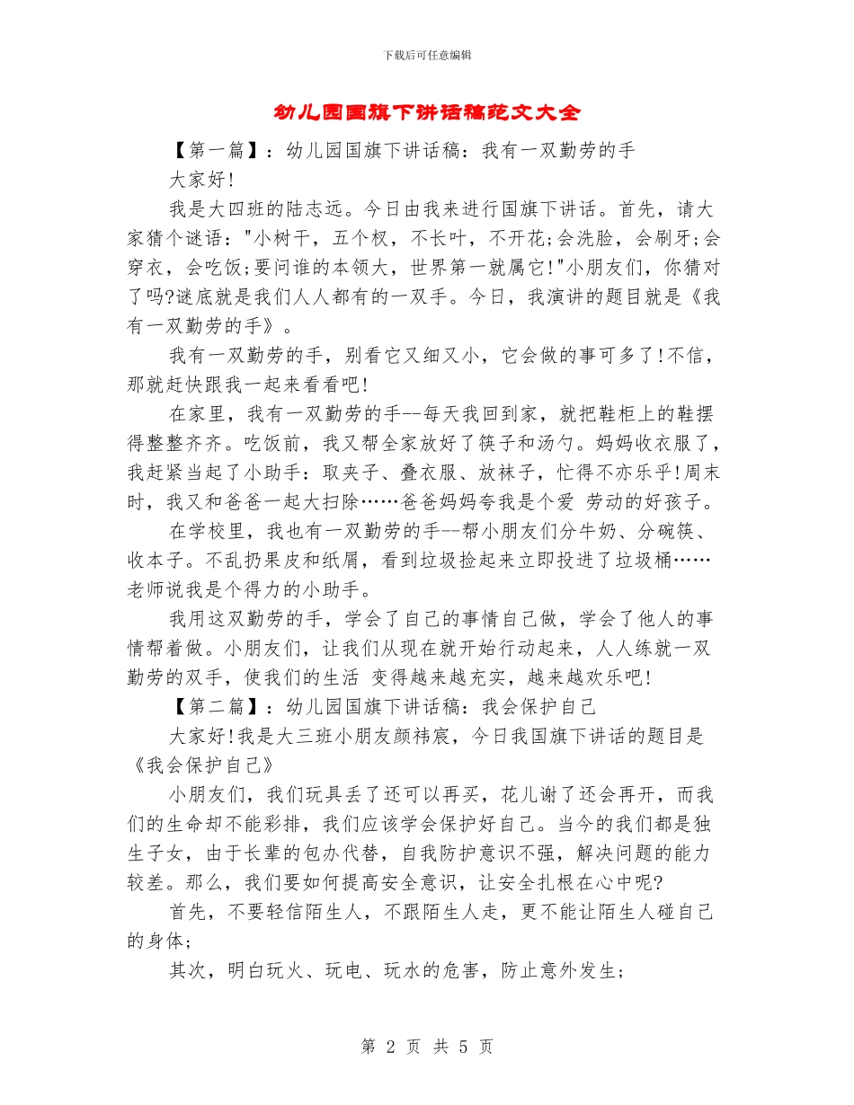 幼儿园国旗下讲话稿范文大全_第2页