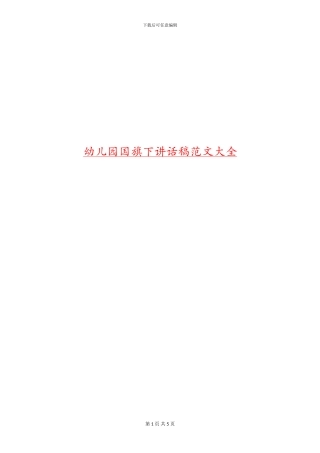 幼儿园国旗下讲话稿范文大全