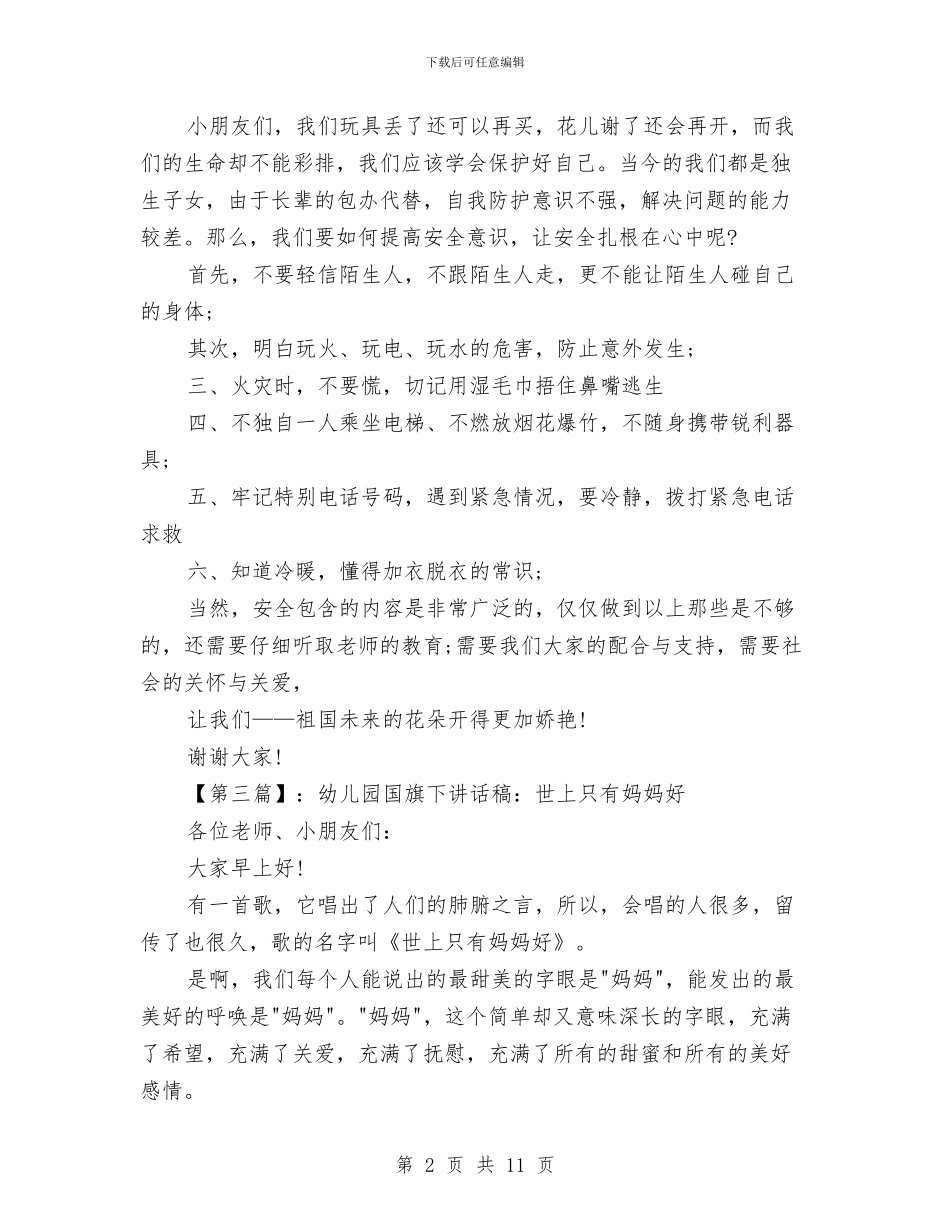 幼儿园国旗下讲话稿范文大全与幼儿园国旗下讲话简短汇编_第2页