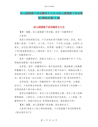 幼儿园国旗下讲话稿范文大全与幼儿园国旗下讲话简短汇编