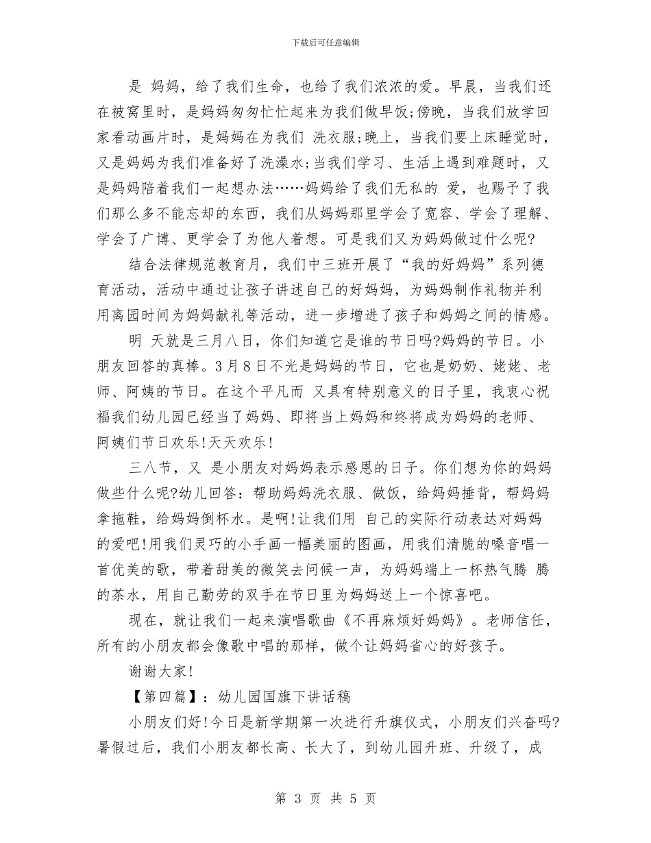 幼儿园国旗下讲话稿范文大全与幼儿园国旗下讲话稿范本汇编_第3页