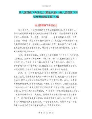 幼儿园国旗下讲话安全与幼儿园国旗下讲话环保(精选多篇)汇编
