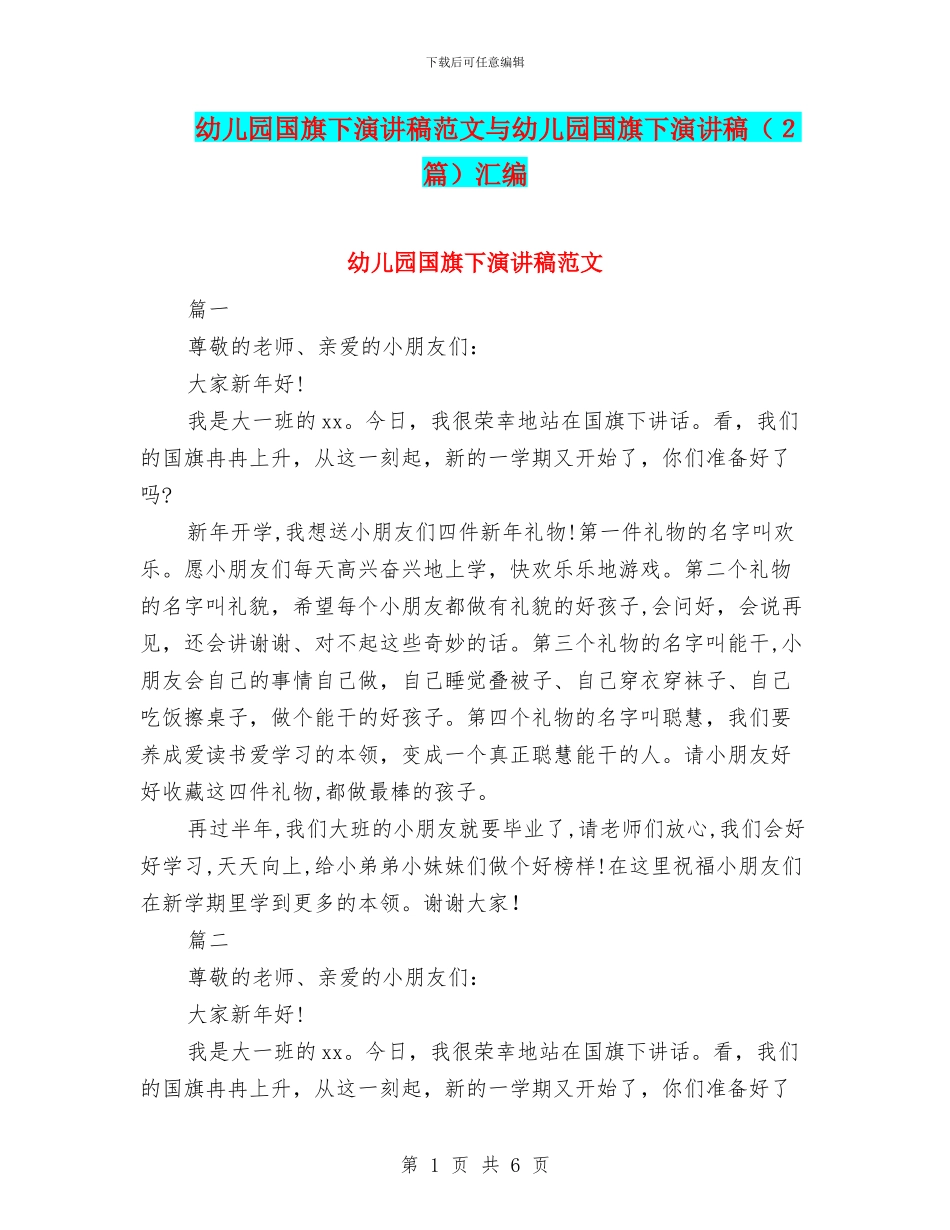 幼儿园国旗下演讲稿范文与幼儿园国旗下演讲稿汇编_第1页