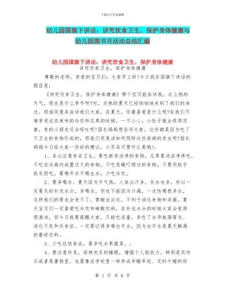 幼儿园国旗下讲话：讲究饮食卫生-保护身体健康与幼儿园图书月活动总结汇编