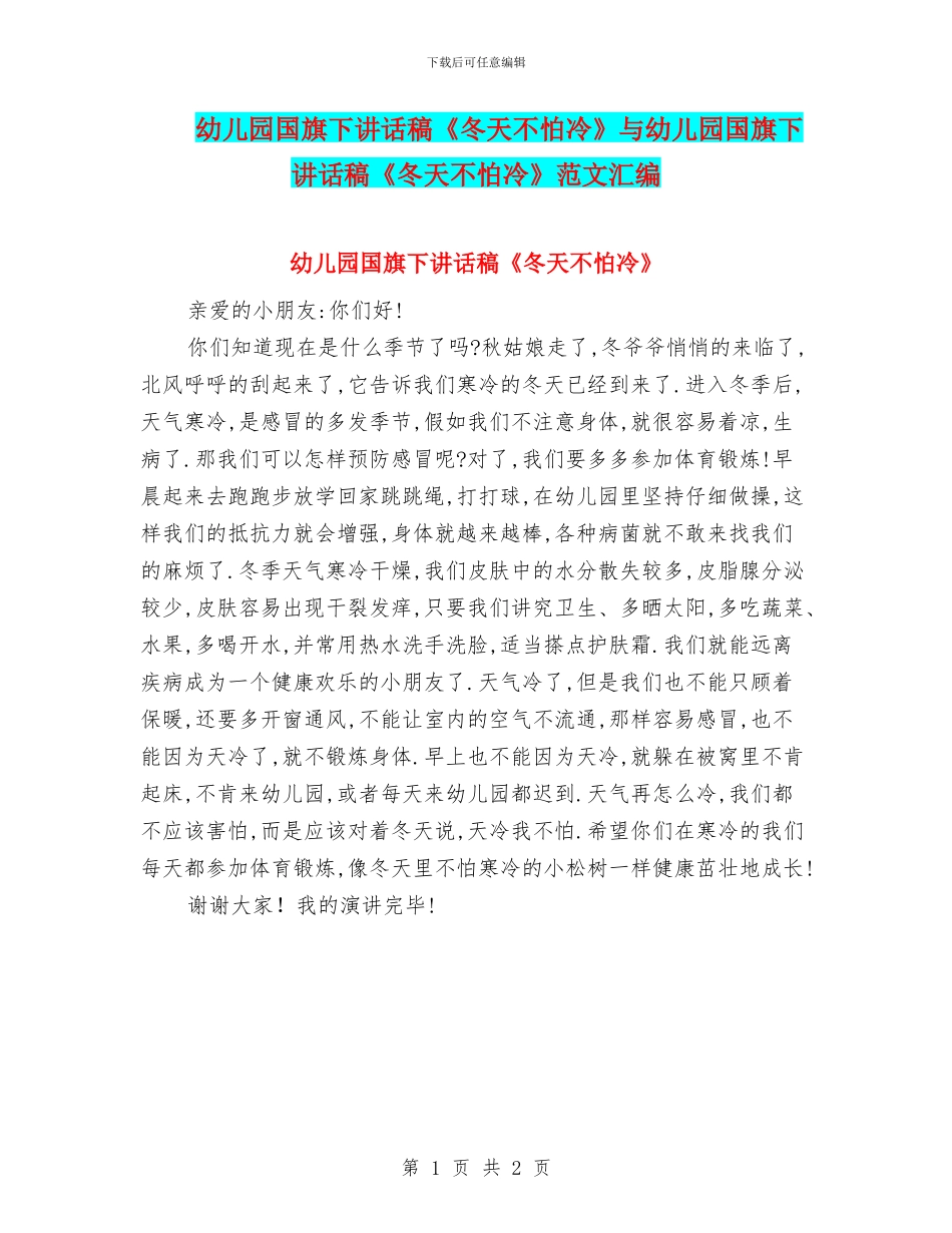 幼儿园国旗下讲话稿《冬天不怕冷》与幼儿园国旗下讲话稿《冬天不怕冷》范文汇编_第1页