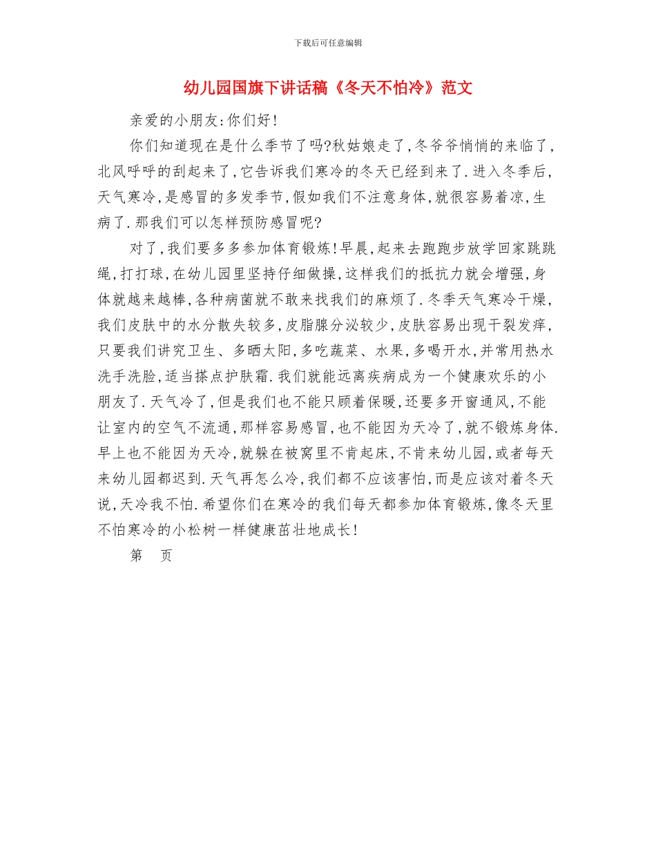 幼儿园国旗下讲话稿《冬天不怕冷》与幼儿园国旗下讲话稿《冬天不怕冷》范文汇编_第2页