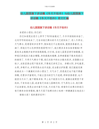 幼儿园国旗下讲话稿《冬天不怕冷》与幼儿园国旗下讲话稿《冬天不怕冷》范文汇编