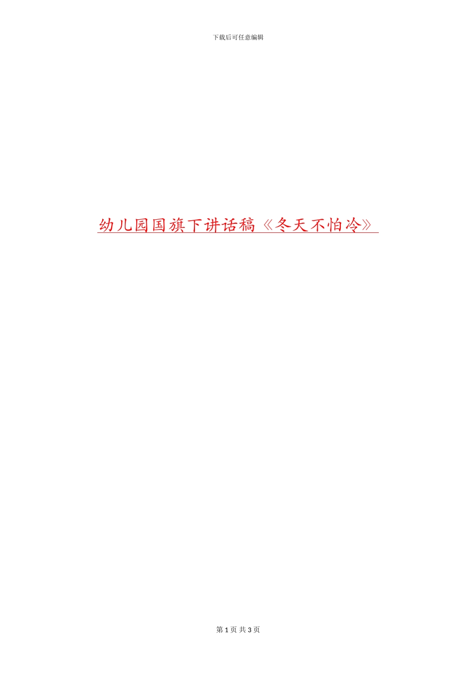 幼儿园国旗下讲话稿《冬天不怕冷》_第1页