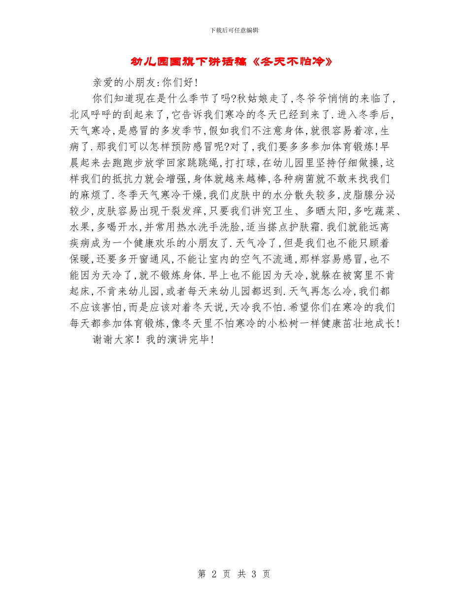 幼儿园国旗下讲话稿《冬天不怕冷》_第2页