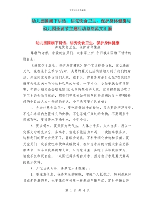 幼儿园国旗下讲话：讲究饮食卫生