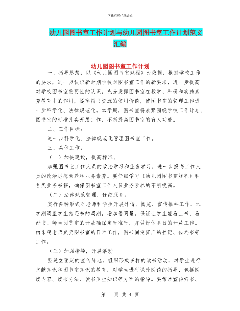 幼儿园图书室工作计划与幼儿园图书室工作计划范文汇编_第1页