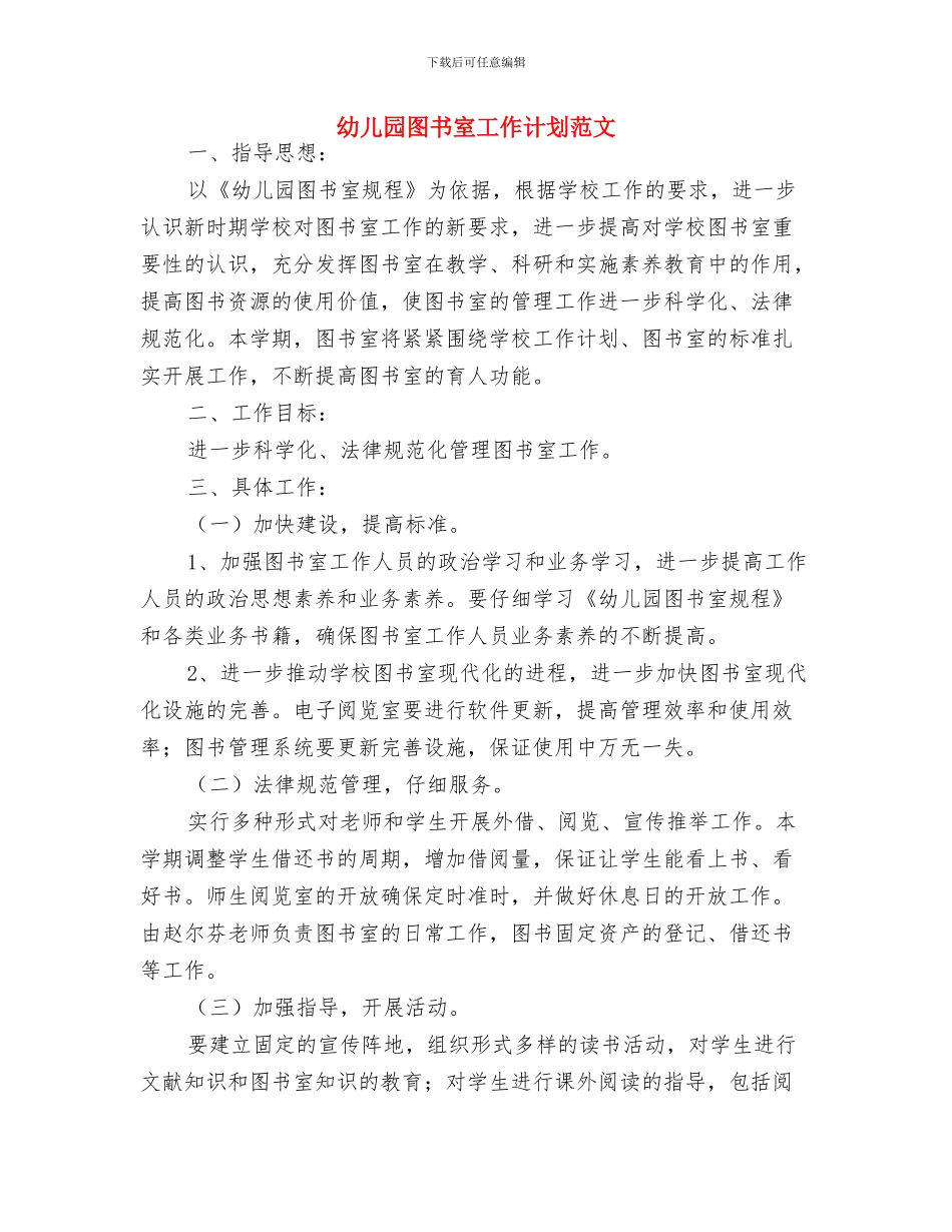 幼儿园图书室工作计划与幼儿园图书室工作计划范文汇编_第3页