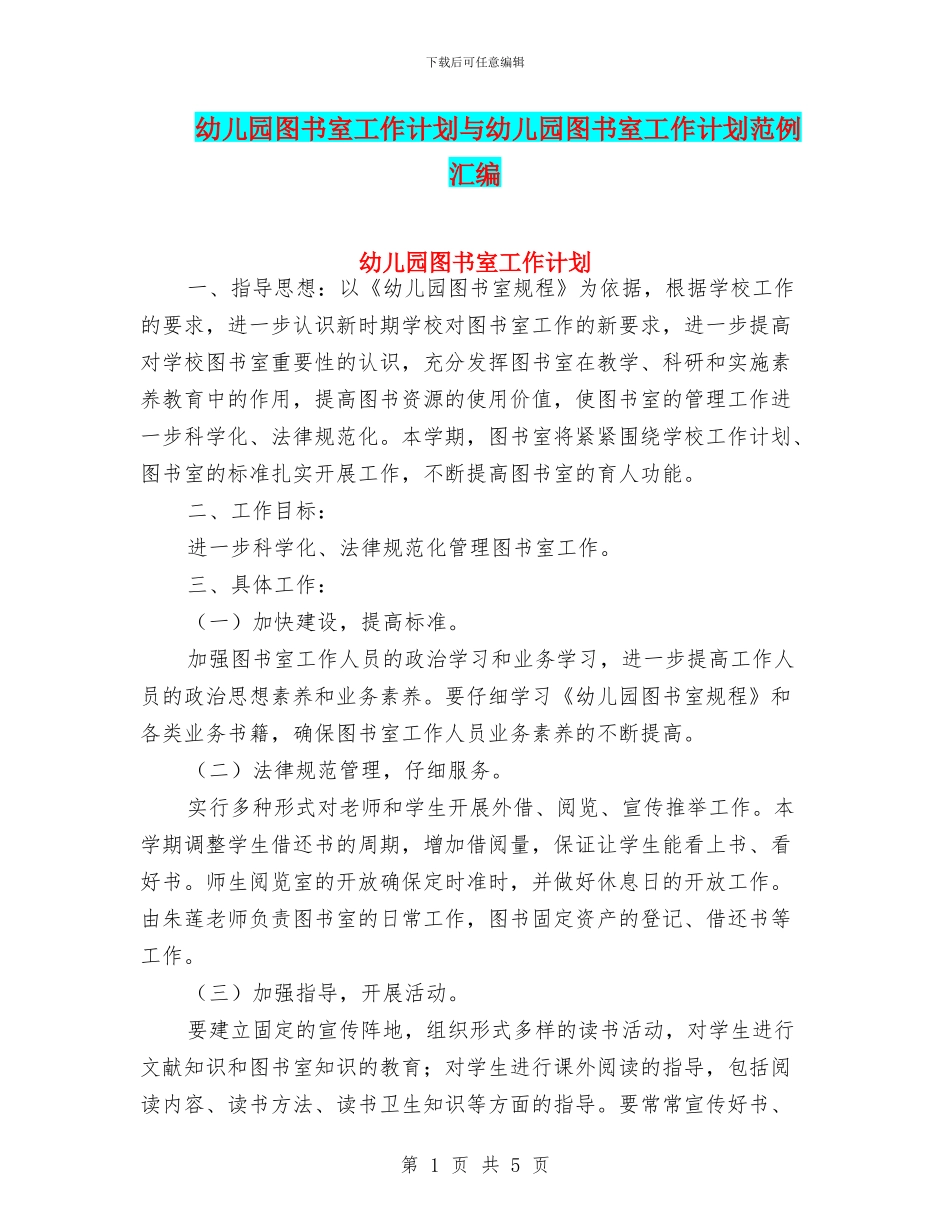 幼儿园图书室工作计划与幼儿园图书室工作计划范例汇编_第1页