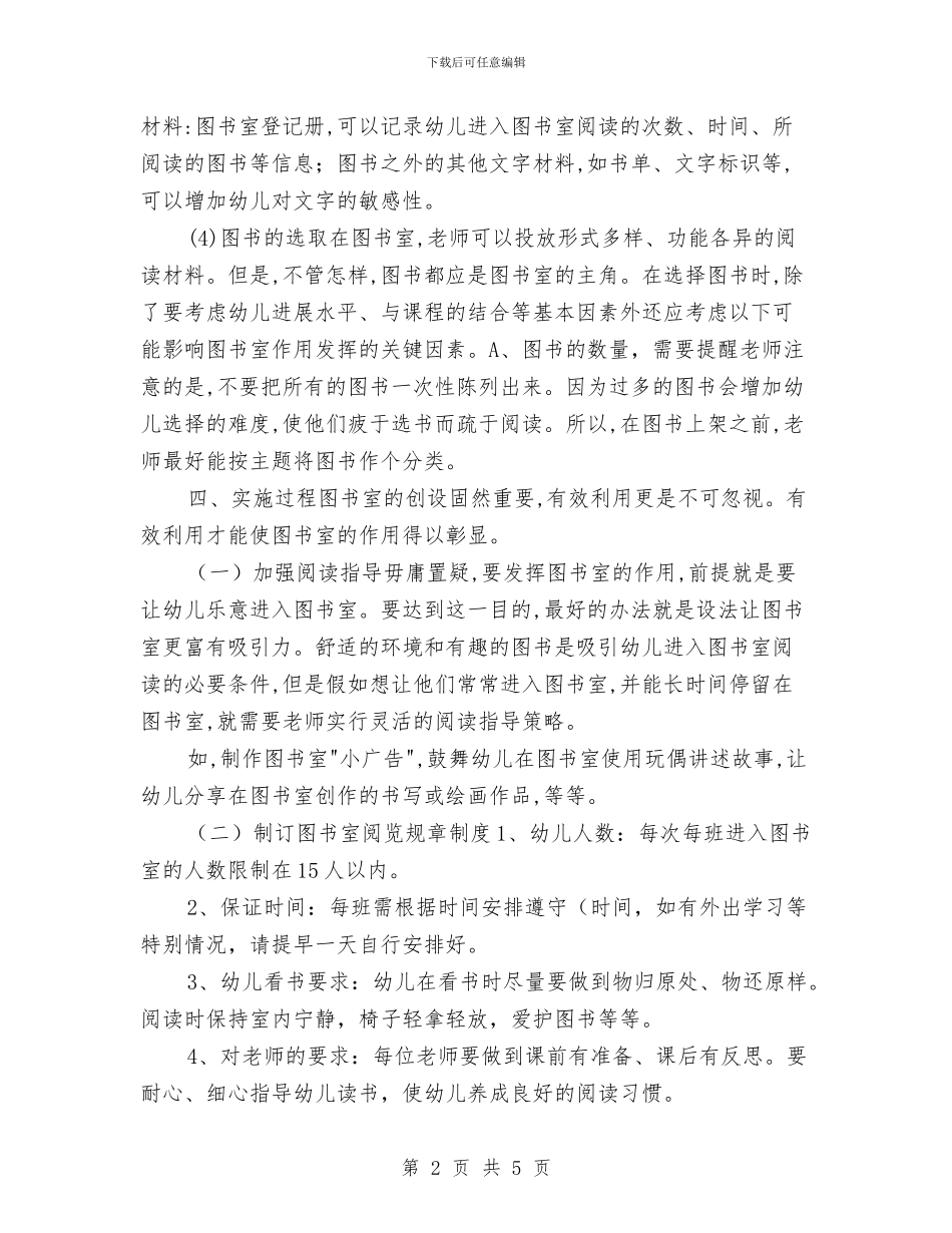幼儿园图书室工作计划范本与幼儿园图书室工作计划表格汇编_第2页