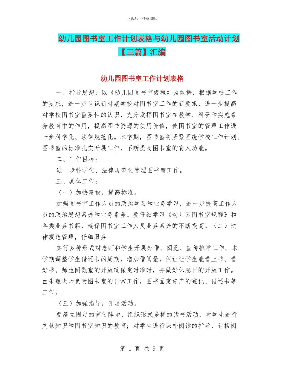 幼儿园图书室工作计划表格与幼儿园图书室活动计划汇编_第1页